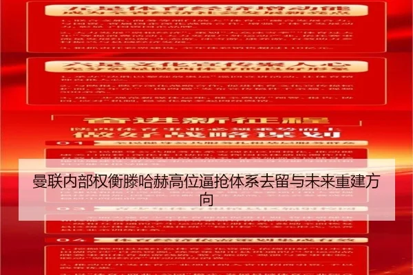 曼联内部权衡滕哈赫高位逼抢体系去留与未来重建方向
