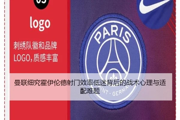 曼联细究霍伊伦德射门效率低迷背后的战术心理与适配难题