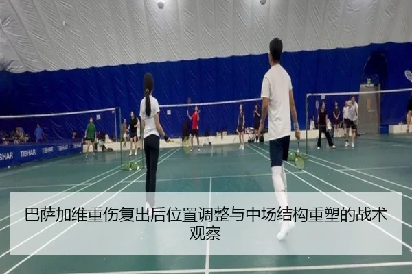 巴萨加维重伤复出后位置调整与中场结构重塑的战术观察