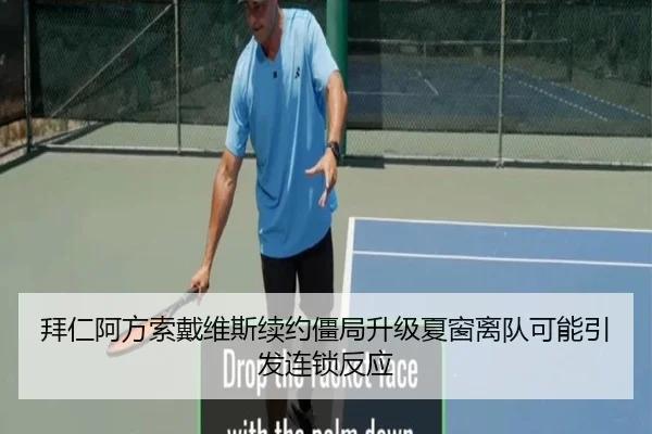 拜仁阿方索戴维斯续约僵局升级夏窗离队可能引发连锁反应